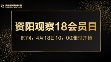 大阴痉视频网站福利来袭，就在“资阳观察”18会员日